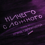 Обложка трека Ничего с ложного