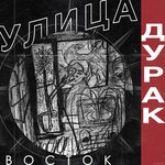 Обложка трека Я живу по пост-панку