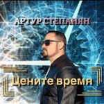 Обложка трека Цените время