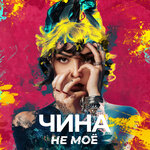 Обложка трека НЕ МОЁ