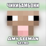 Обложка трека СЕМЬЯ ЧИКИБАМБОНИ