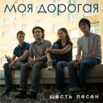 Обложка трека Моя дорогая (Музыка из сериала Красная королева)