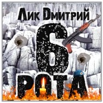 Обложка трека Шестая рота