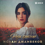 Обложка трека Розы красные