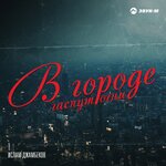 Обложка трека В городе гаснут огни