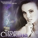 Обложка трека В пустынной задумчивой ночи