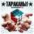Speak Russian or Die - Тараканы!