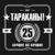 Собачье сердце - Тараканы!