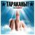 Семь миллиардов - Тараканы!