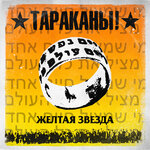 Обложка трека Жёлтая звезда