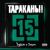 Лучшая версия меня - Тараканы!