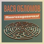 Обложка трека Грубым даётся радость