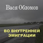 Обложка трека Во внутренней эмиграции