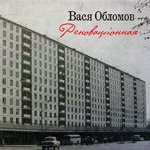 Обложка трека Реновационная