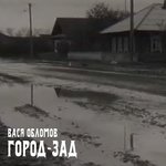 Обложка трека Город-зад