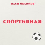 Обложка трека Спортивная