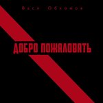 Обложка трека Добро пожаловать