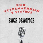 Обложка трека Рэп, устремленный в будущее