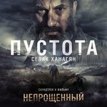 Обложка трека Пустота