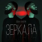 Обложка трека Зеркала