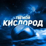 Обложка трека Ты мой кислород