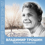 Обложка трека Ты рядом со мной (из к/ф "Наши соседи")