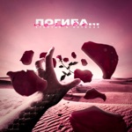 Обложка трека Погибаю-погибаю от тебя, ты ушла-ты ушла не моя, и твой яд так проникал ко мне в мозги