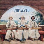 Обложка трека Бояре