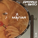Обложка трека Малая милая