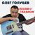 Давай забудем - Олег Голубев
