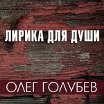 Обложка трека Бери мою любовь