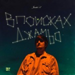 Обложка трека МЫ ТАК ЛЕТАЛИ ВЫСОКО, ВЕРИЛИ В ЛЮБОВЬ МАА