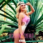 Обложка трека Посылаю сигнал