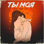 Обложка трека Ты моя