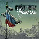 Обложка трека Роспечаль (feat. Вадяра Блюз)