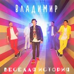 Обложка трека Веселая история