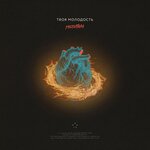 Обложка трека Растопила
