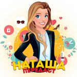 Обложка трека Анонс "Наташа передаст"