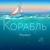 Колыбельная (инстр.) - Корабль