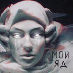 Обложка трека Мой яд