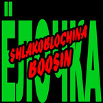 Обложка трека Ёлочка