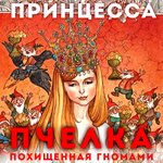 Обложка трека Жорж и Пчёлка на свободе