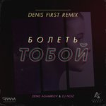 Обложка трека Болеть Тобой