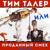 Песня Тима Талера - Анатолий Кузнецов