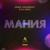 Мания - Denis Agamirov