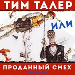Обложка трека Тим и Треч прибывают в Месопотамию