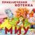 Миу получает красную ленту - Анатолий Кузнецов