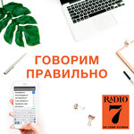 Обложка трека Какие прилагательные можно использовать со словом "скрипка" ? @ Говорим правильно (06.04.20)