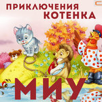 Обложка трека Бабушка приносит котёнка