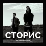 Обложка трека Сторис